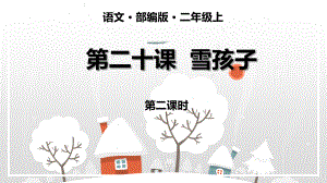 二年級上冊語文課件-20雪孩子第二課時人教（部編版） (2份打包)