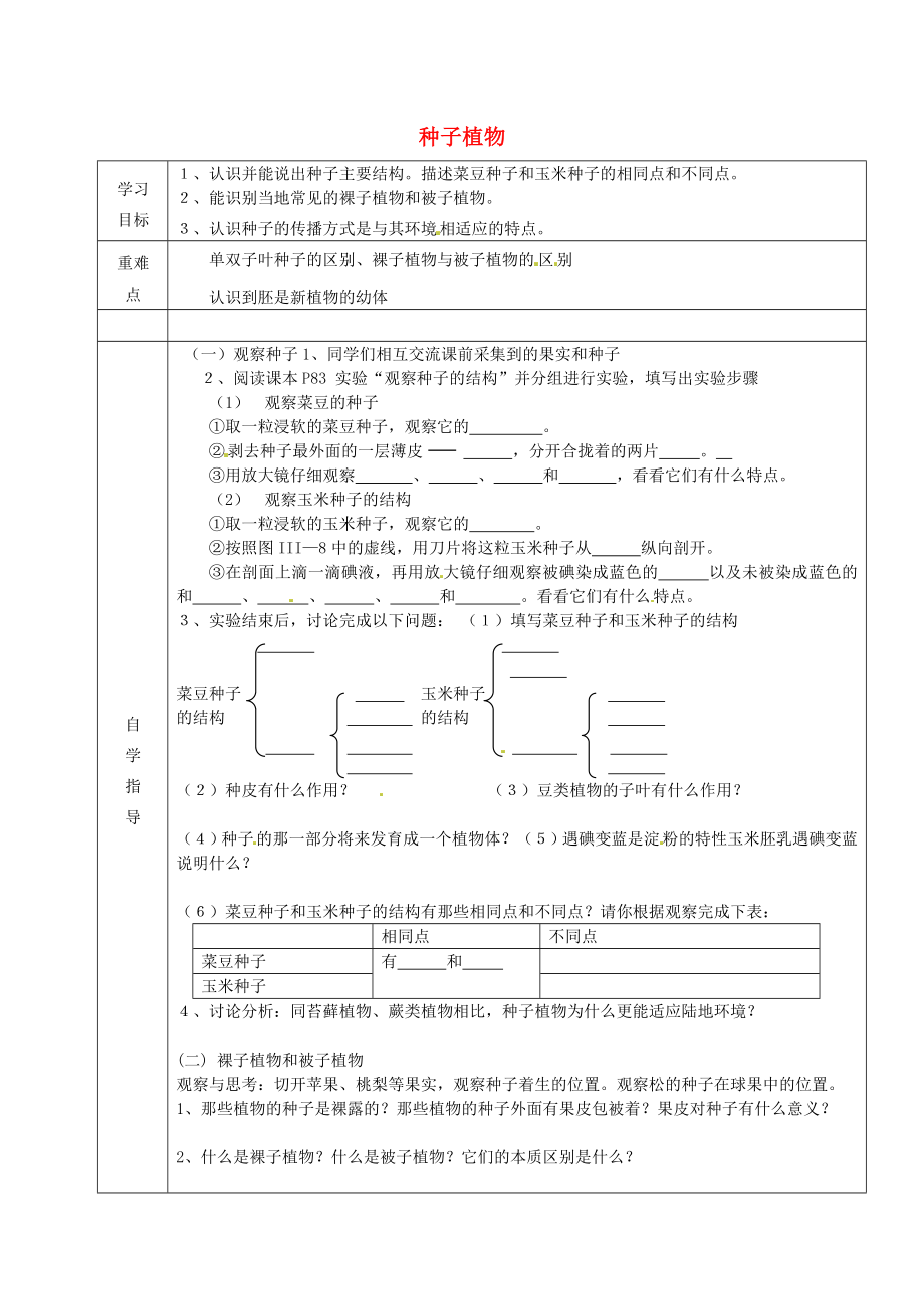 內(nèi)蒙古阿魯科爾沁旗天山第六中學(xué)七年級生物上冊 種子植物導(dǎo)學(xué)案（無答案） 新人教版_第1頁