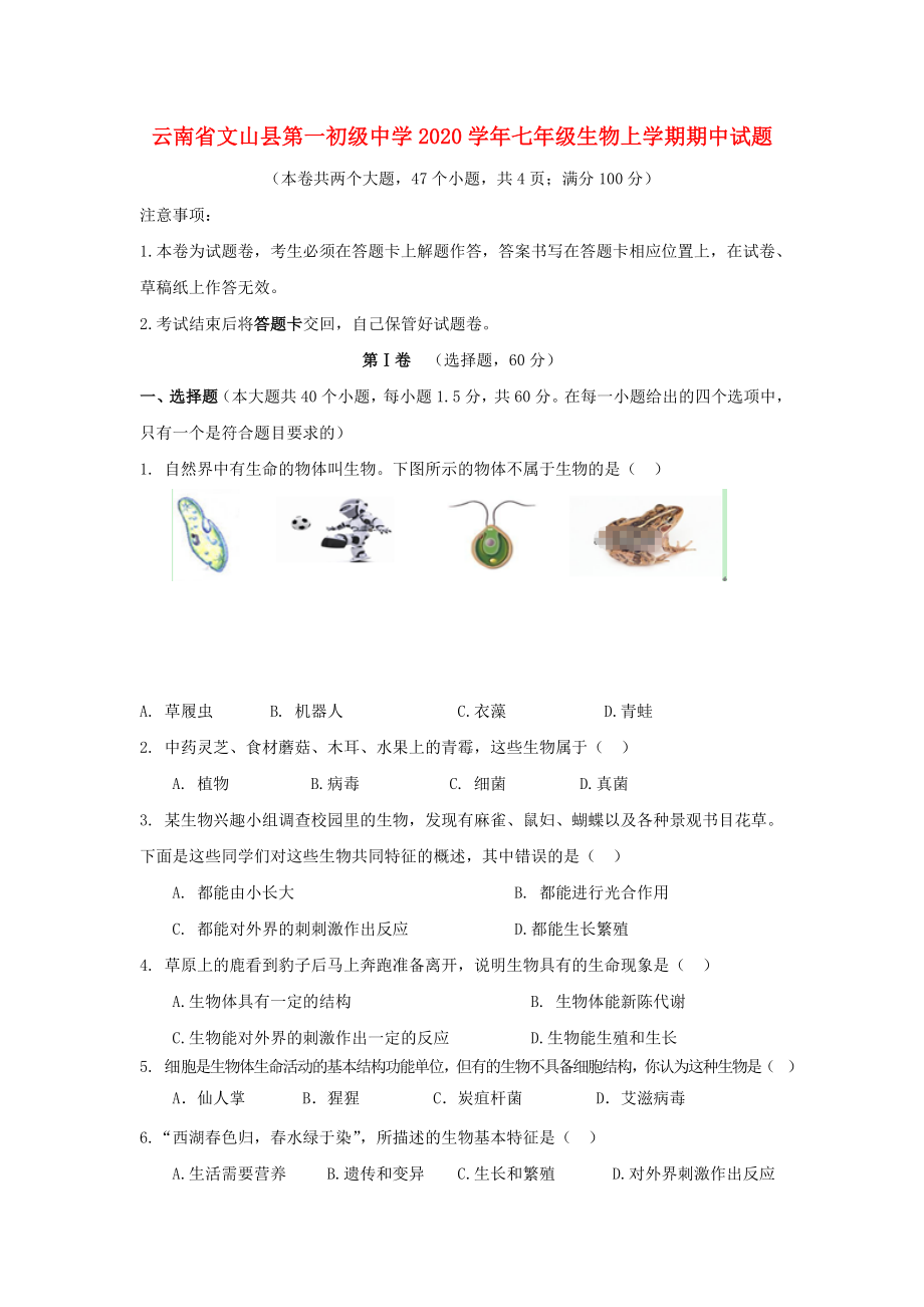 云南省文山县第一初级中学2020学年七年级生物上学期期中试题（无答案）_第1页