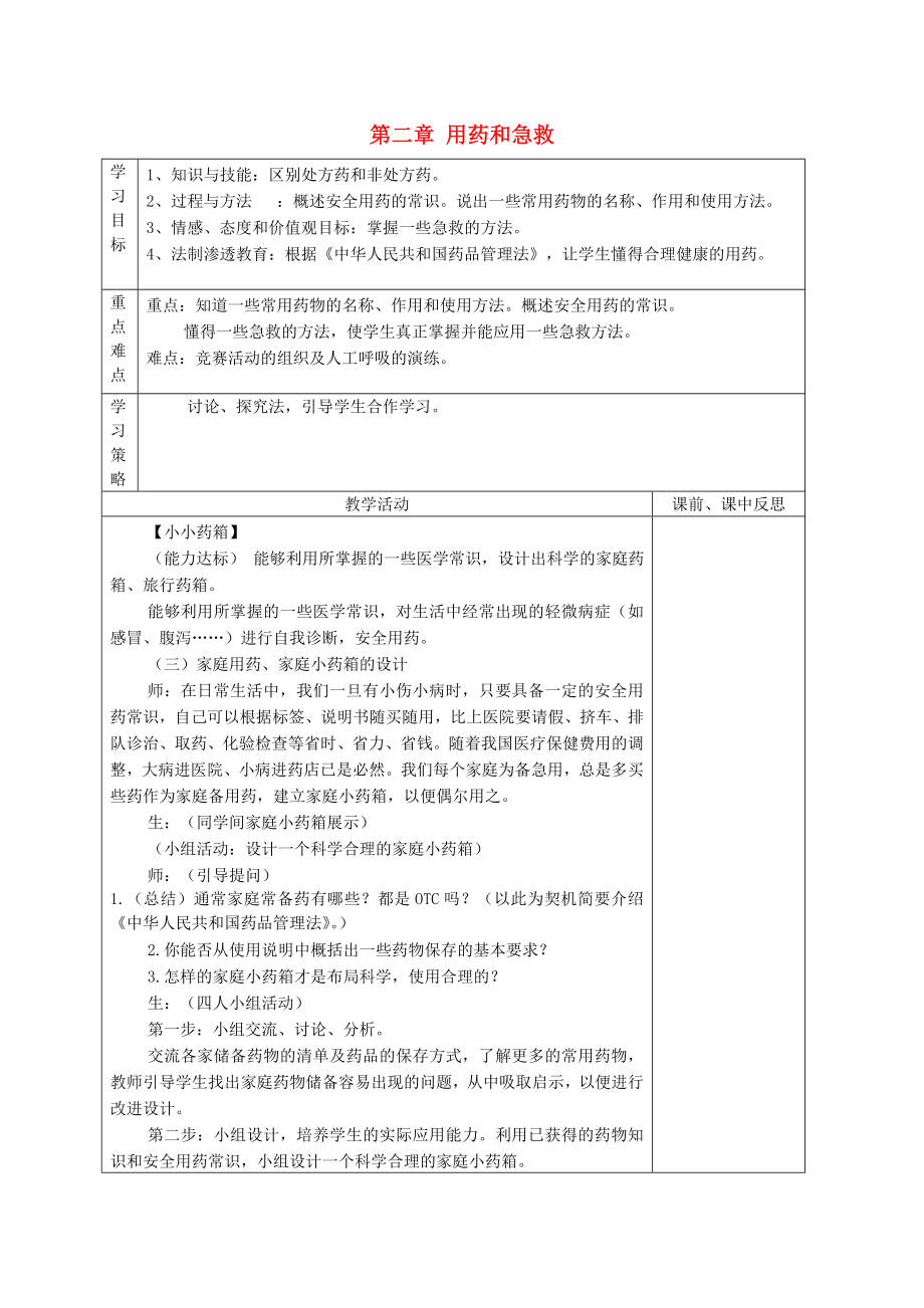 八年級生物下冊 第八章 第二章 用藥和急救學(xué)案（無答案） 新人教版_第1頁