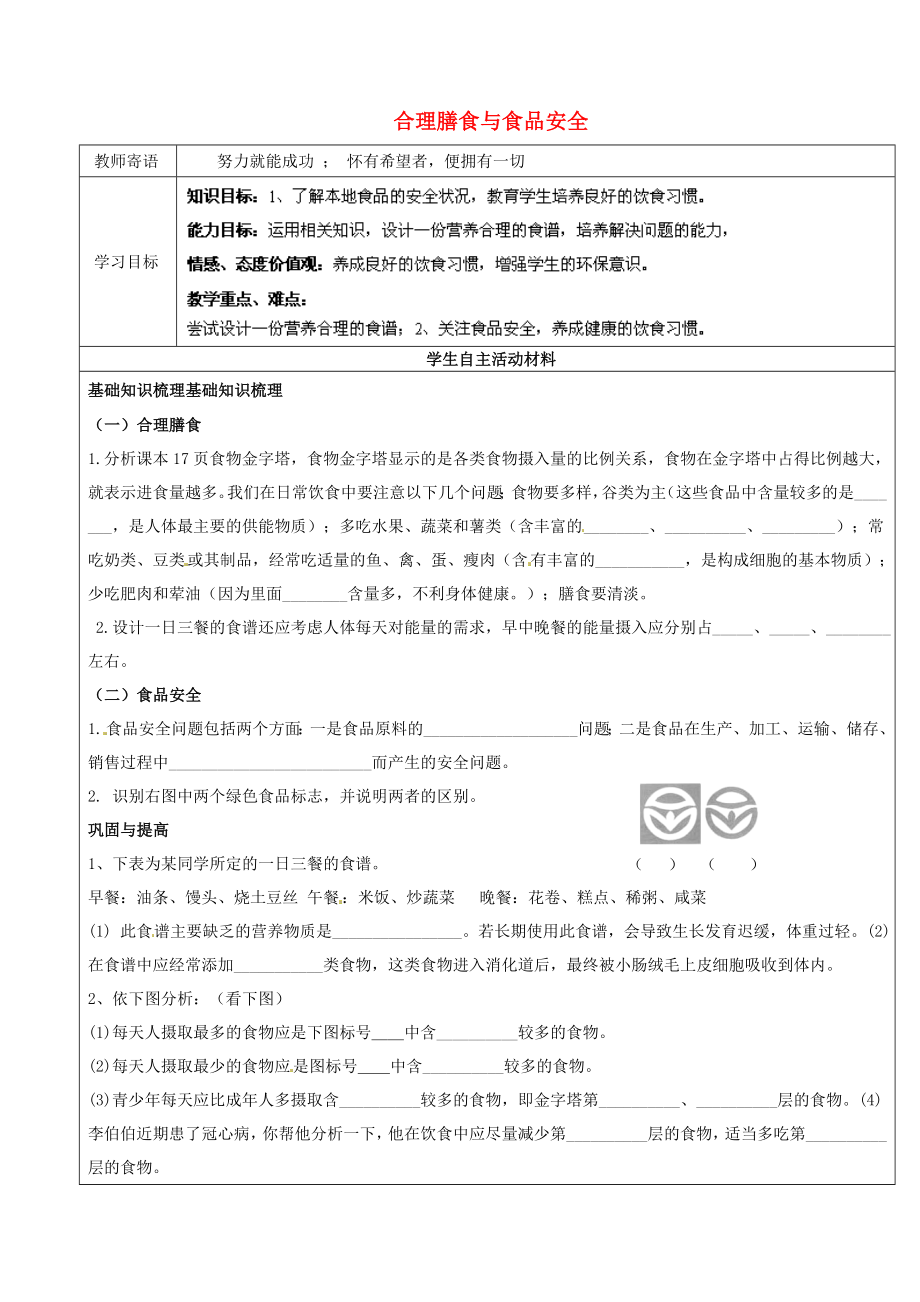 山东省广饶县丁庄镇中心初级中学七年级生物下册 第3单元 第1章 第3节 合理膳食与食品安全导学案（无答案） 济南版_第1页