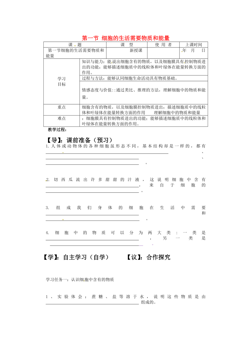 重慶市巴南區(qū)馬王坪學(xué)校七年級(jí)生物上冊(cè) 第二單元 第二章 第一節(jié) 細(xì)胞的生活需要物質(zhì)和能量學(xué)案（無答案） 新人教版_第1頁