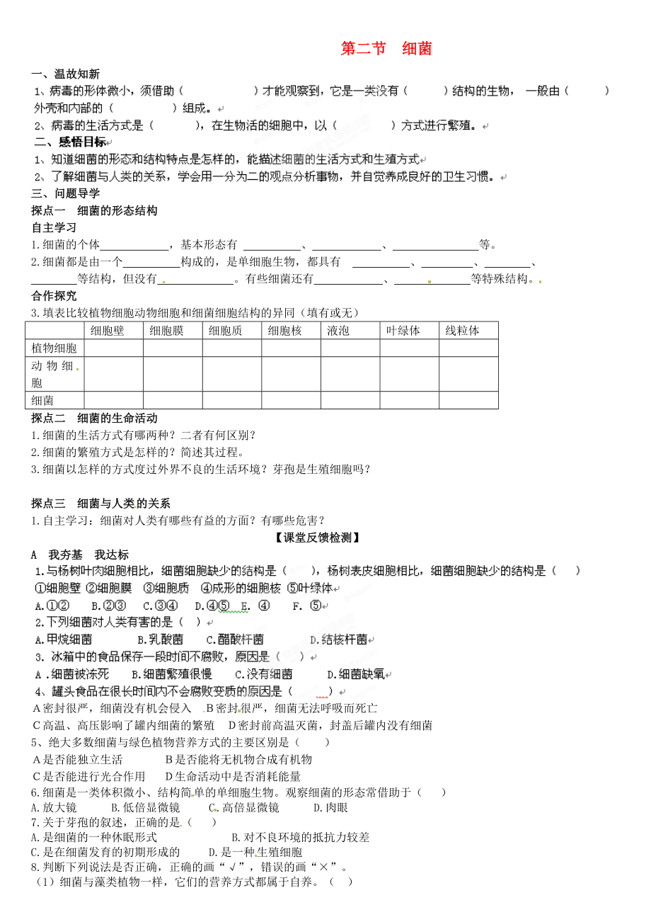 山東省高密市銀鷹文昌中學(xué)七年級生物上冊 細(xì)菌學(xué)案（無答案）_第1頁