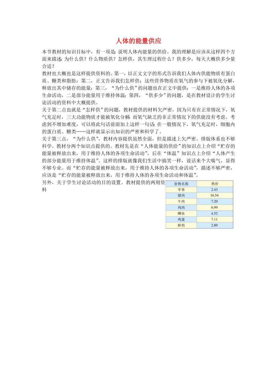 七年級生物下冊 第四單元 第10章 人體的能量供應(yīng) 教材編寫的看法素材 （新版）北師大版（通用）_第1頁