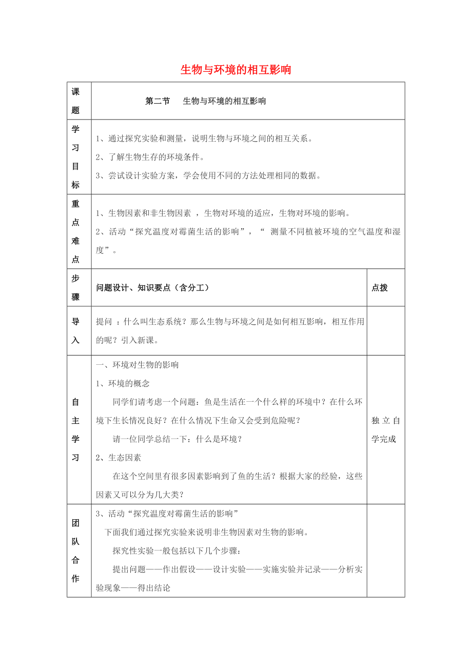 七年級生物上冊 第一單元 認識生命 第1章 生命的世界 1.2 生物與環(huán)境的相互影響教案（新版）北師大版_第1頁