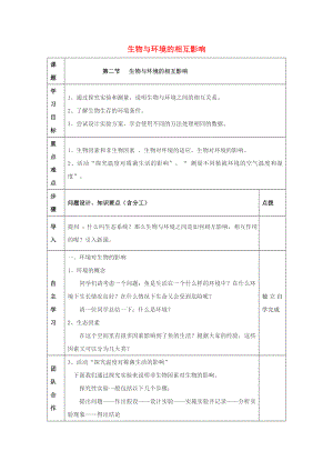 七年級生物上冊 第一單元 認識生命 第1章 生命的世界 1.2 生物與環(huán)境的相互影響教案（新版）北師大版