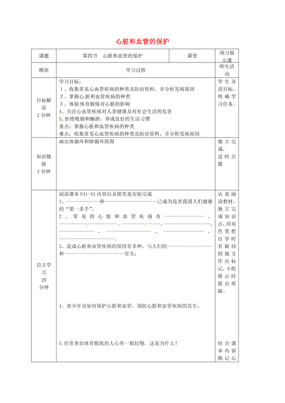 河北省遷安市楊店子鎮(zhèn)聯(lián)合中學七年級生物下冊 第二章 第四節(jié) 心臟和血管的保護導學案（無答案） 冀教版_第1頁