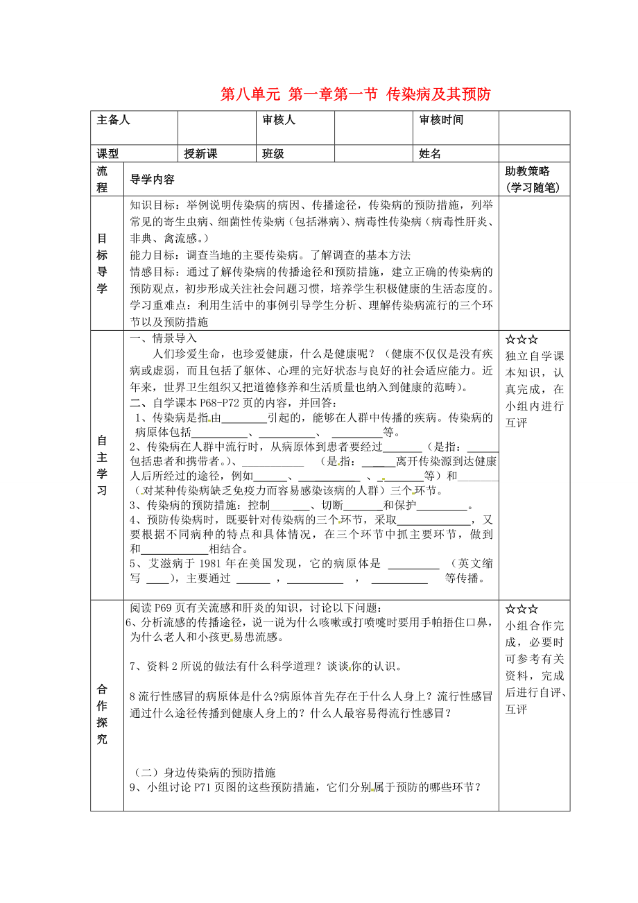 湖北省大冶市還地橋鎮(zhèn)八年級(jí)生物下冊(cè) 第一節(jié) 傳染病及其預(yù)防學(xué)案（無答案） 新人教版_第1頁