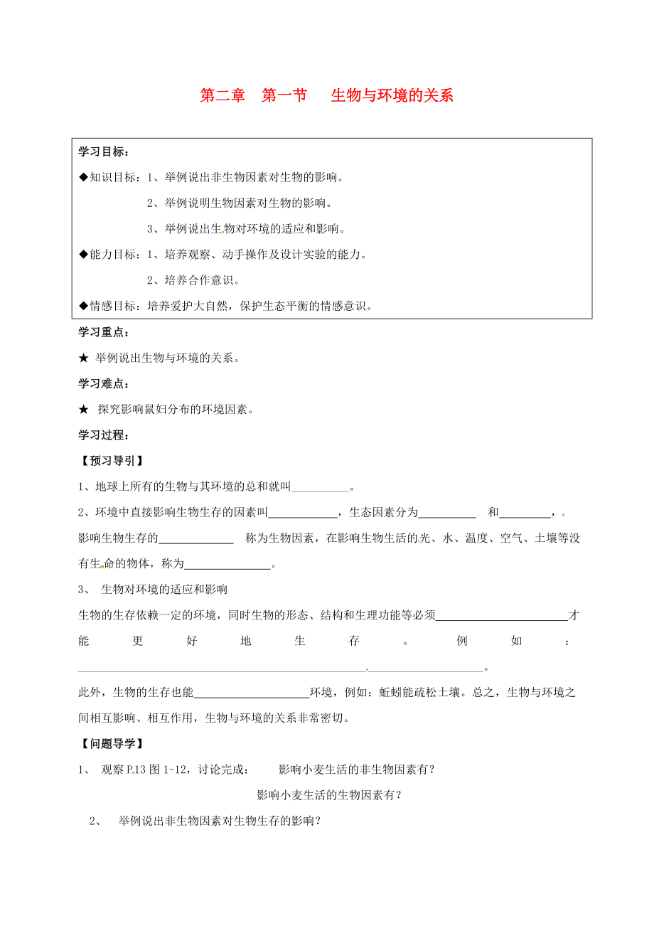 黑龍江省五常市第三中學(xué)七年級(jí)生物上冊(cè) 第一單元 第二章 第一節(jié) 生物與環(huán)境的關(guān)系導(dǎo)學(xué)案（無(wú)答案）（新版）新人教版_第1頁(yè)