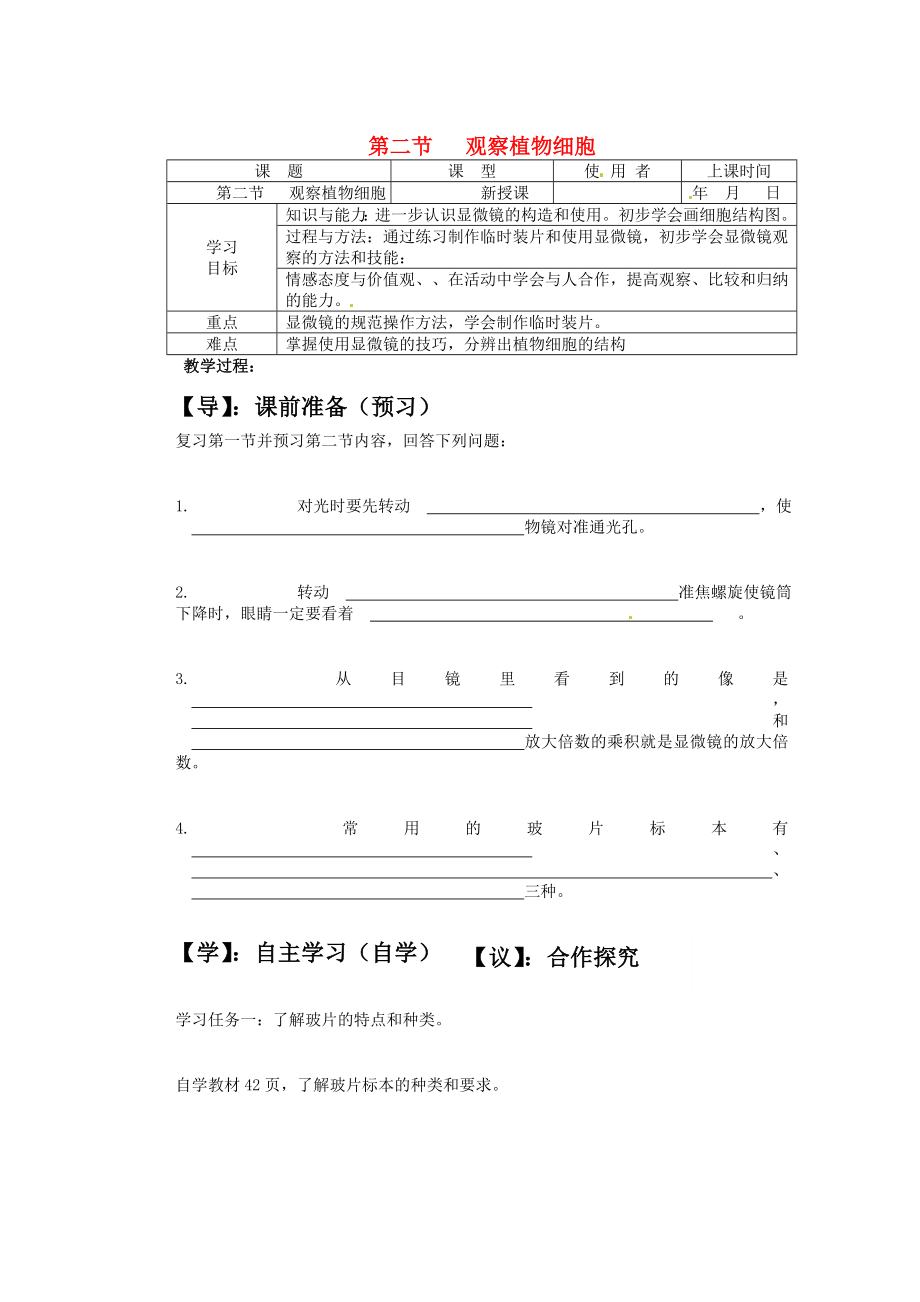 重慶市巴南區(qū)馬王坪學(xué)校七年級生物上冊 第二單元 第一章 第二節(jié) 觀察植物細(xì)胞學(xué)案（無答案） 新人教版_第1頁