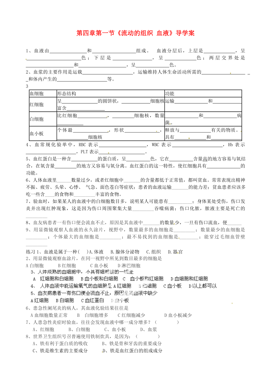 山東省淄博市沂源縣中莊鄉(xiāng)中學(xué)八年級(jí)生物上冊(cè) 第四章 第一節(jié)《流動(dòng)的組織 血液》導(dǎo)學(xué)案（無(wú)答案） 魯科版_第1頁(yè)