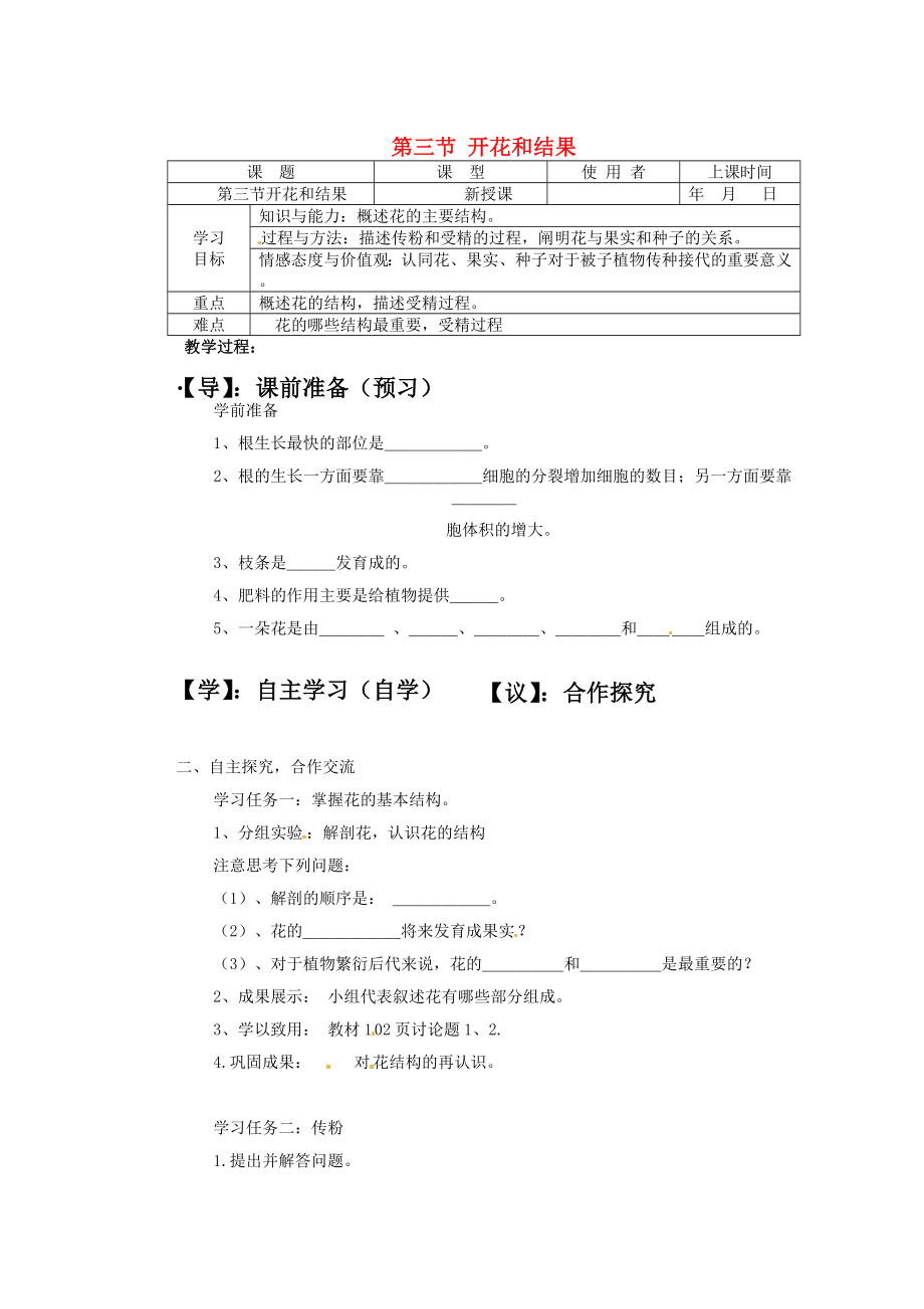 重慶市巴南區(qū)馬王坪學(xué)校七年級生物上冊 第二單元 第二章 第三節(jié) 開花和結(jié)果學(xué)案（無答案） 新人教版_第1頁