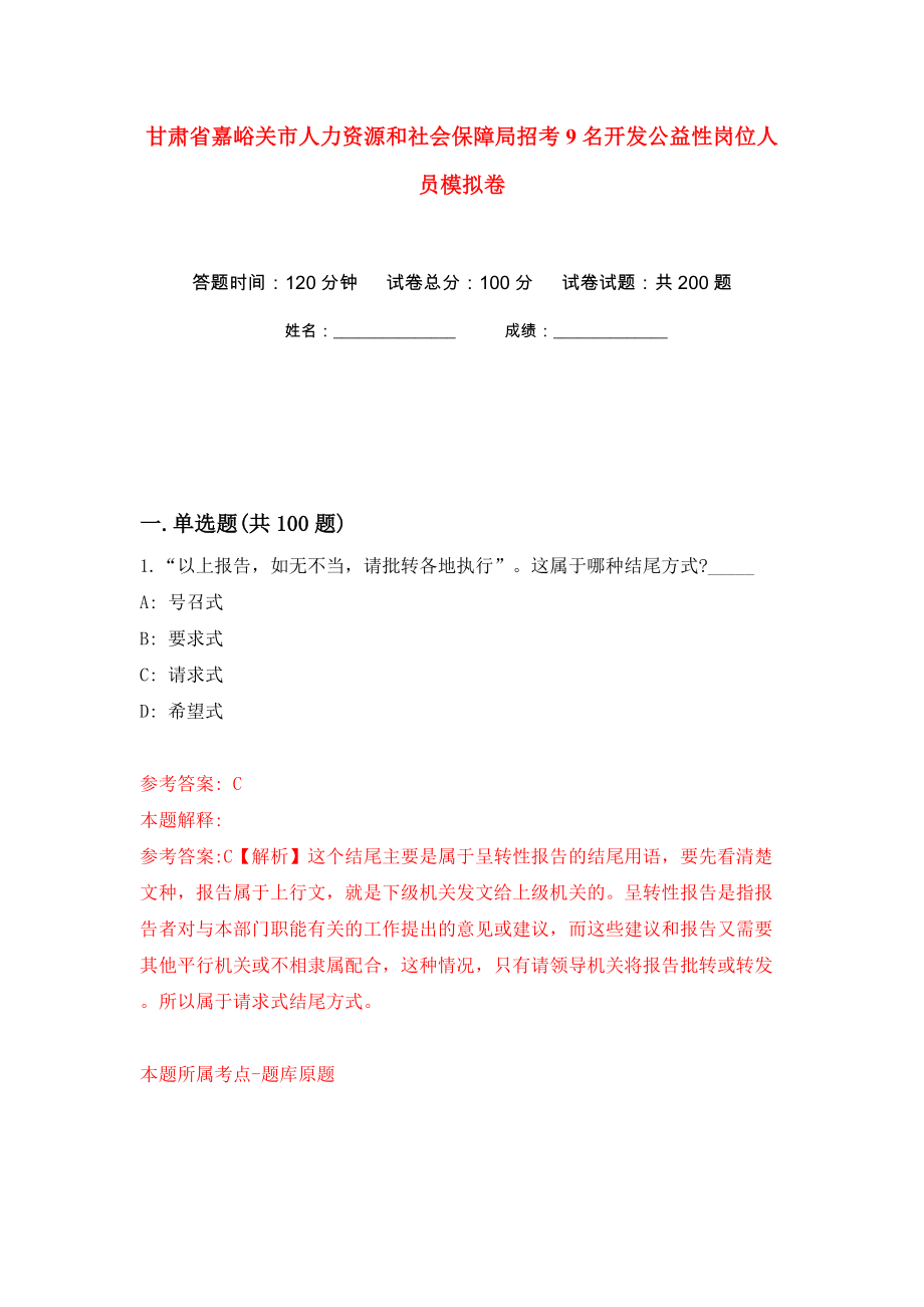 甘肃省嘉峪关市人力资源和社会保障局招考9名开发公益性岗位人员模拟卷（第8卷）_第1页