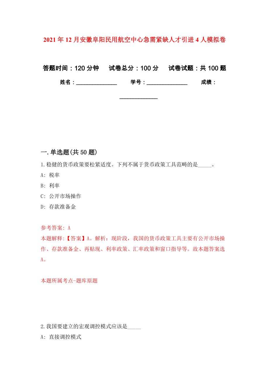 2021年12月安徽阜陽民用航空中心急需緊缺人才引進(jìn)4人強(qiáng)化練習(xí)模擬卷及答案解析_第1頁