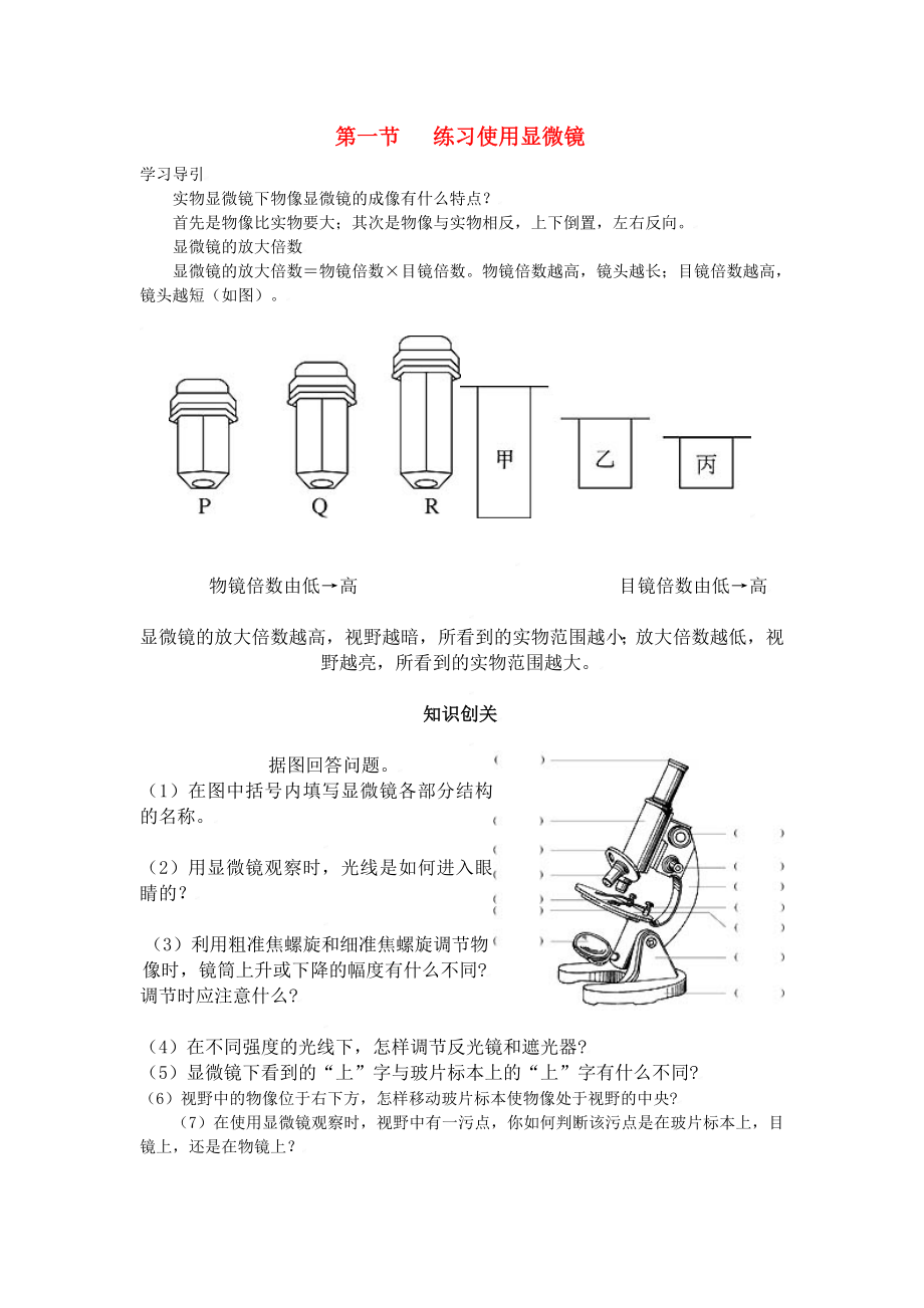 七年級生物上：第二單元第一章第一節(jié) 練習(xí)使用顯微鏡 同步練習(xí)人教版_第1頁