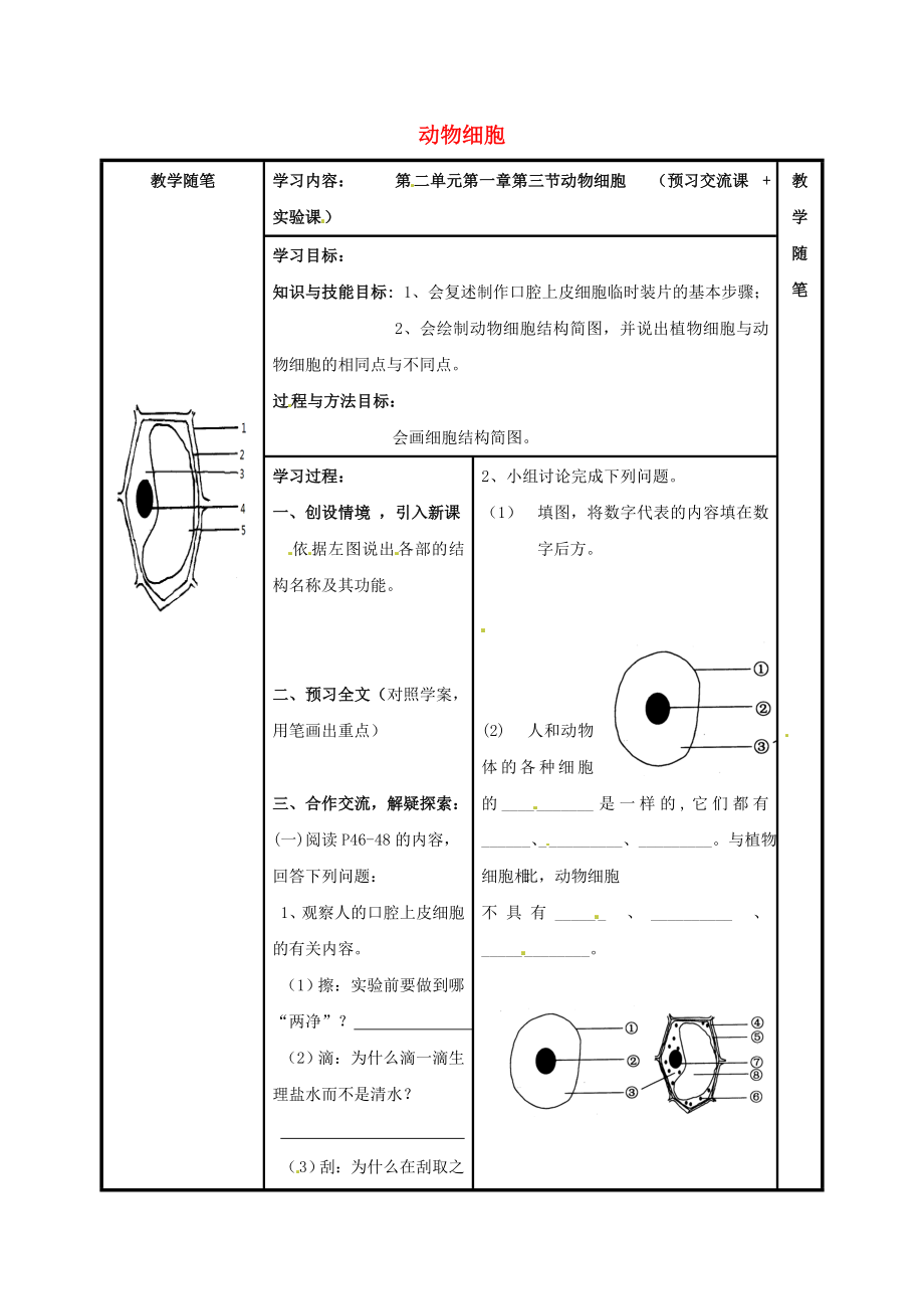 七年級(jí)生物上冊(cè) 第二單元 第一章 第三節(jié) 動(dòng)物細(xì)胞導(dǎo)學(xué)案（無(wú)答案）（新版）新人教版（通用）_第1頁(yè)