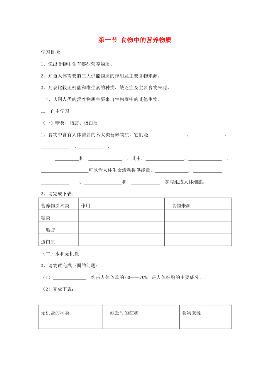 山东省泰安市新泰七年级生物下册 第二章 第一节 食物中的营养物质学案（无答案） 新人教版_第1页