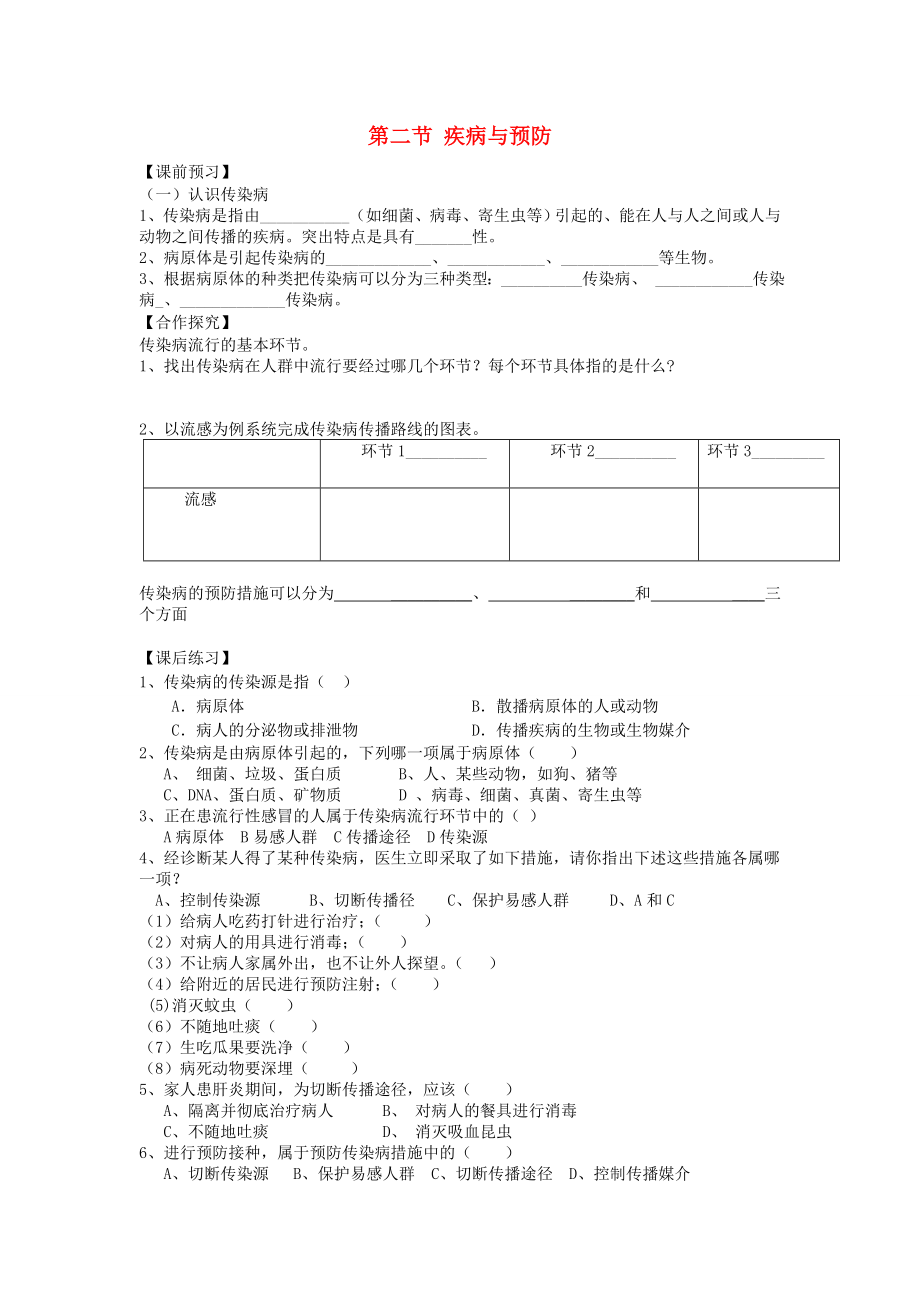 重慶市江津五中七年級生物下冊 第六章 增強(qiáng)免疫 預(yù)防疾病 第二節(jié) 疾病與預(yù)防學(xué)案_第1頁