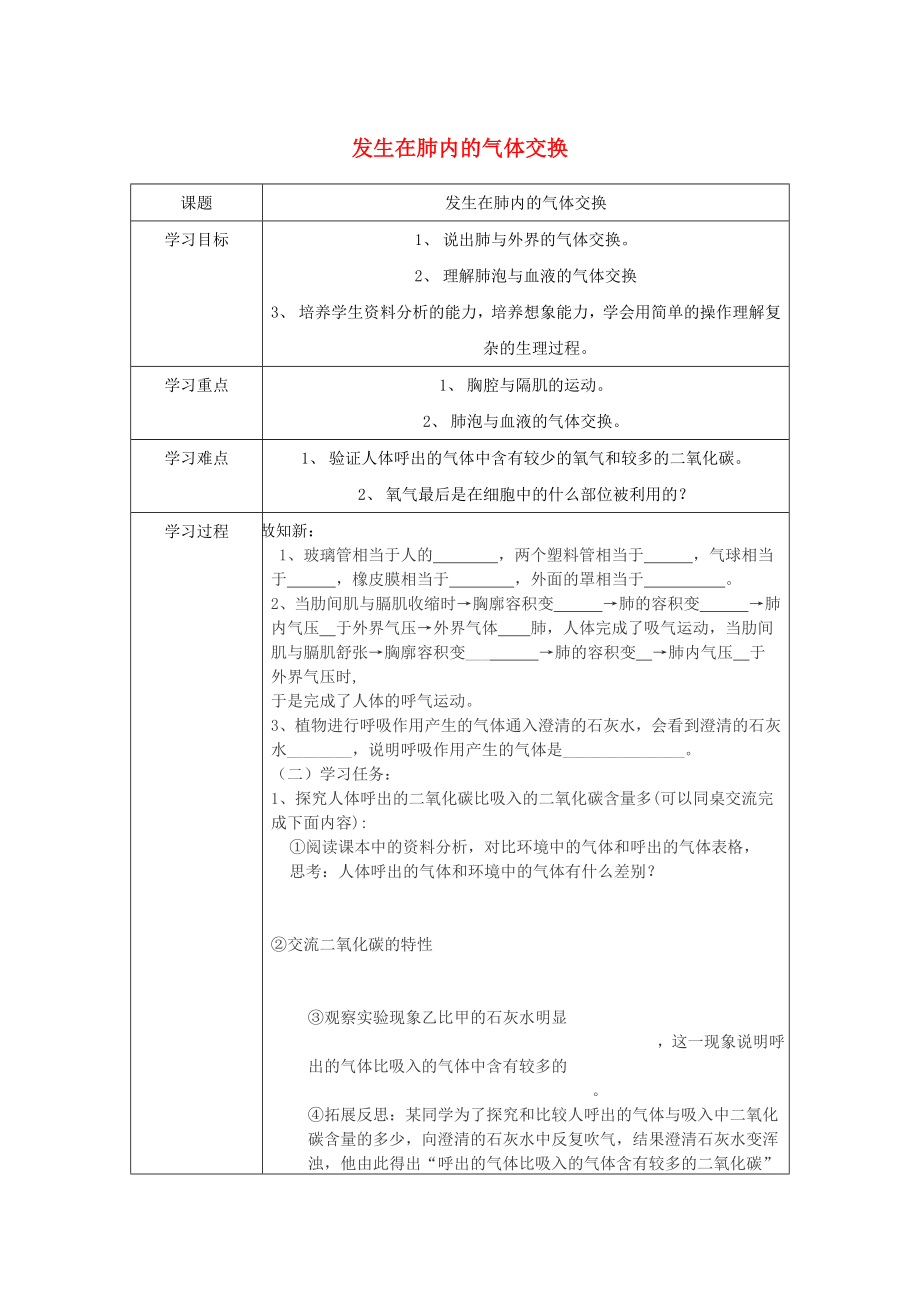 山東省泰安市新泰七年級(jí)生物下冊(cè) 第三章 第二節(jié) 發(fā)生在肺內(nèi)的氣體交換學(xué)案（無(wú)答案） 新人教版_第1頁(yè)