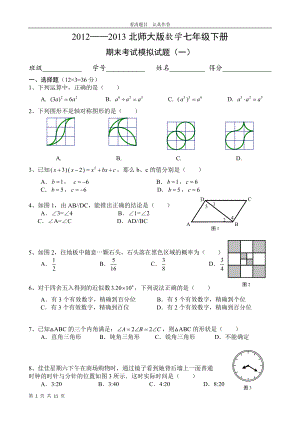 北师大版数学七年级下册期末考试模拟试题(一)(二)含答案