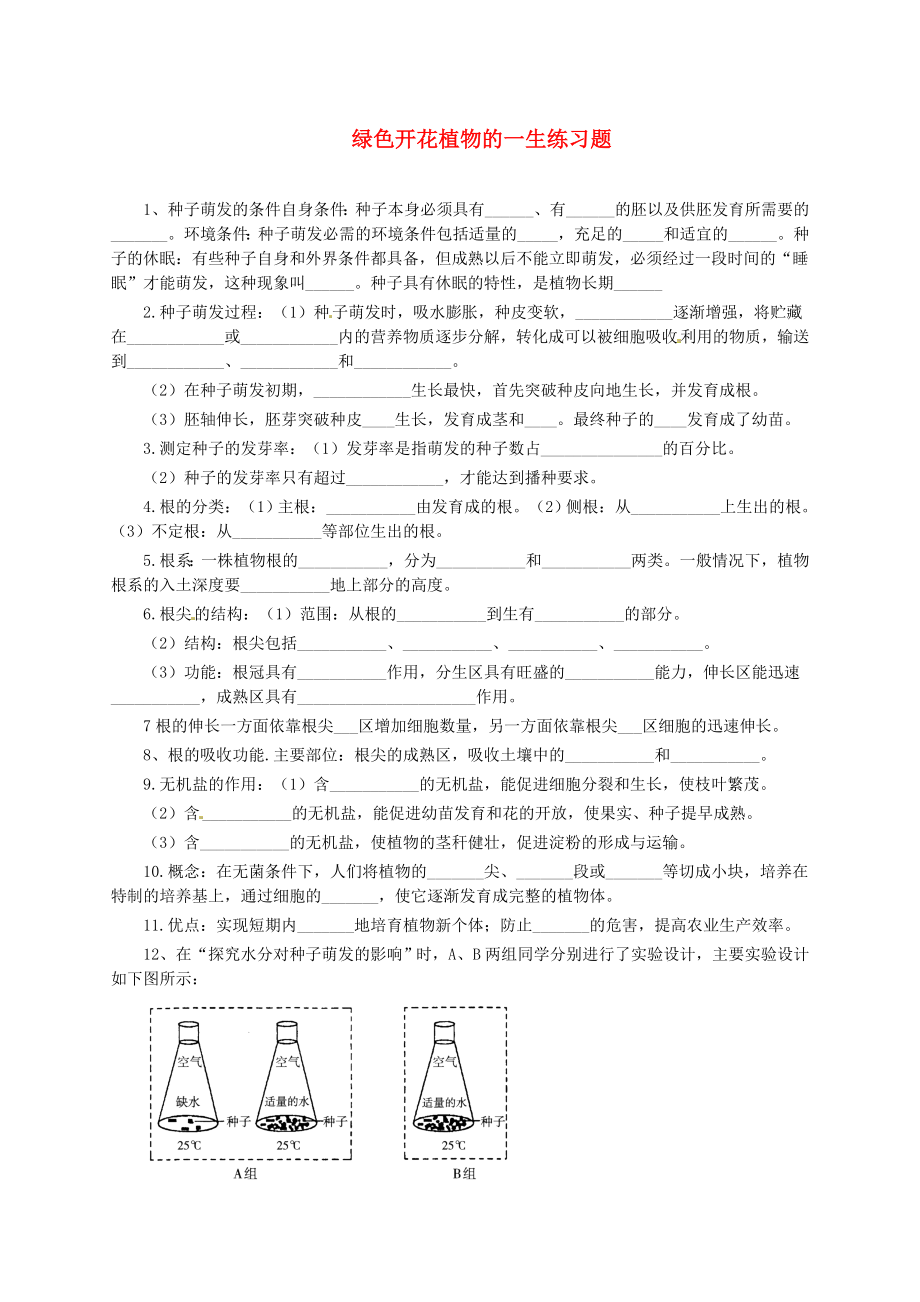 山東省菏澤市定陶縣陳集鎮(zhèn)中學八年級生物上冊 綠色開花植物的一生練習題（無答案） 新人教版（通用）_第1頁