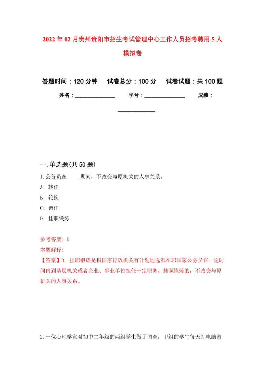 2022年02月贵州贵阳市招生考试管理中心工作人员招考聘用5人押题训练卷（第0版）_第1页