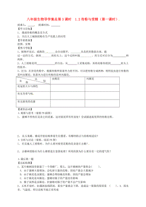 山東省東營(yíng)市第二中學(xué)八年級(jí)生物 《1.2傳粉與受精》（第一課時(shí)）學(xué)案（無(wú)答案）