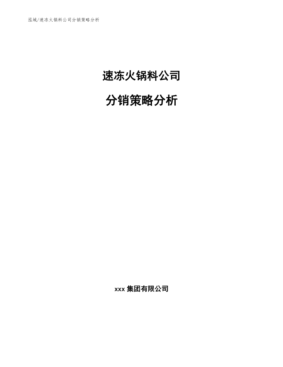 速冻火锅料公司分销策略分析（范文）_第1页