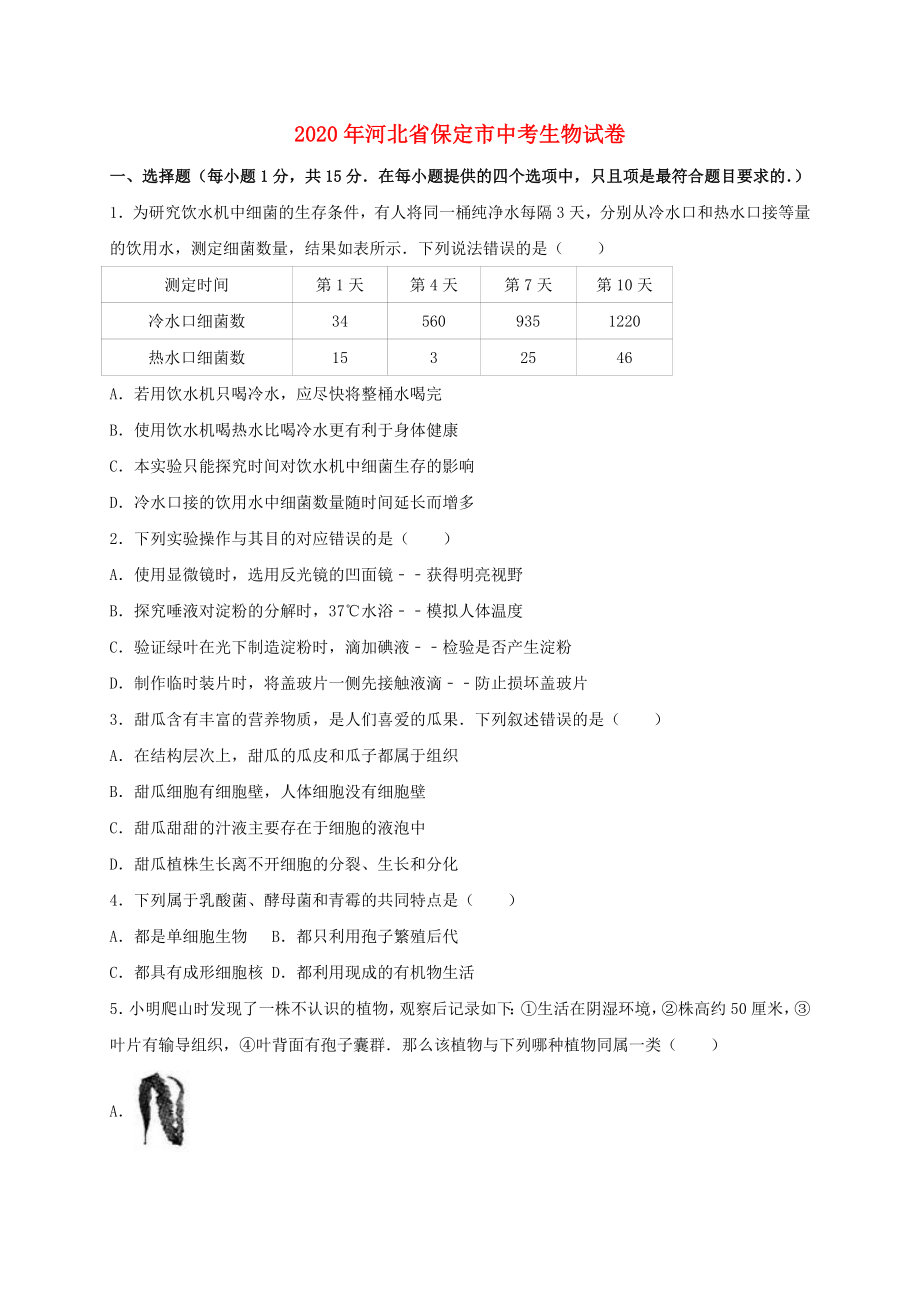 河北省2020年中考生物真题试题（含解析）_第1页