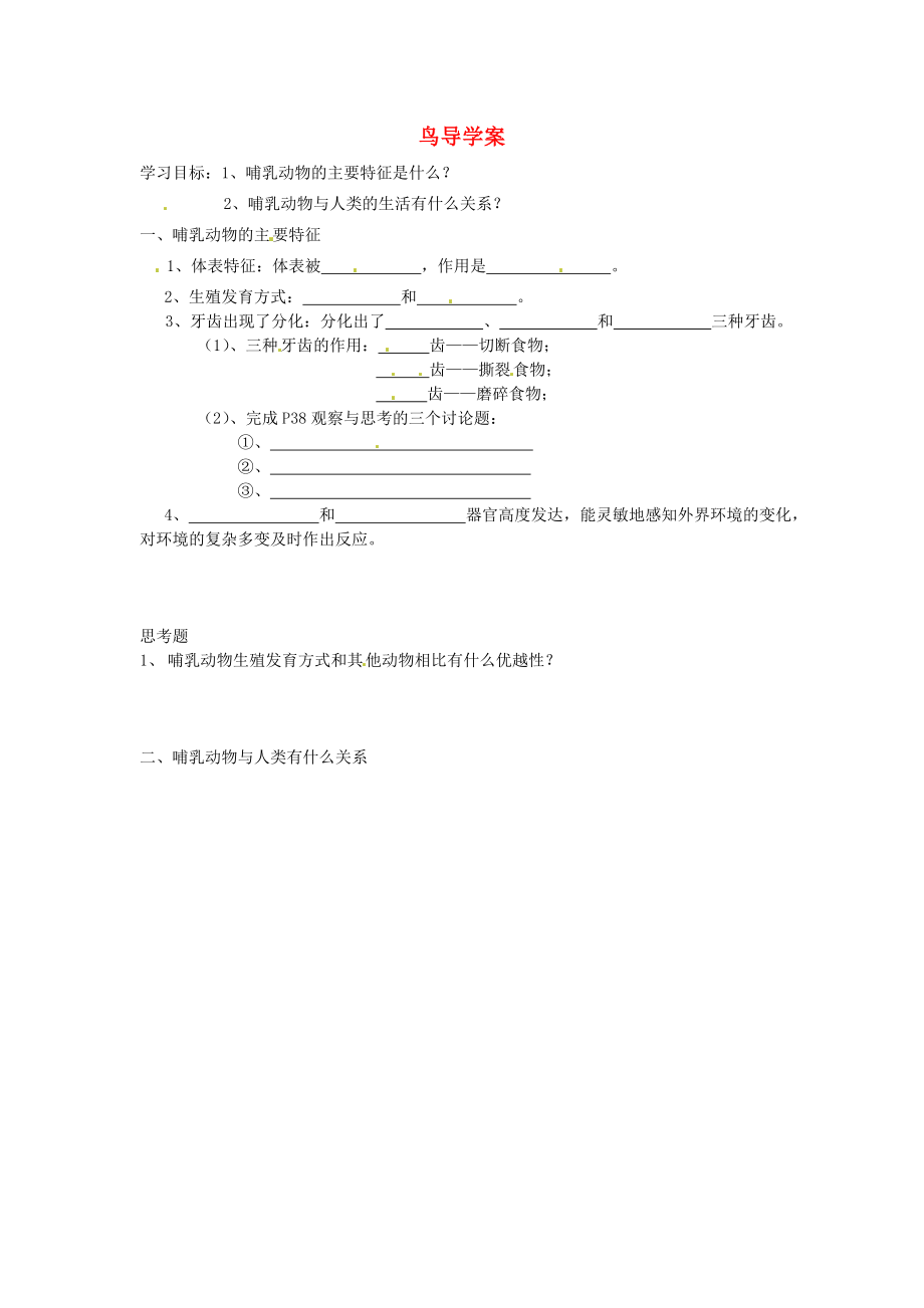 福建省泉州市泉港博文中學(xué)八年級生物上冊 鳥導(dǎo)學(xué)案（2）（無答案）（新版）新人教版_第1頁