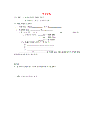 福建省泉州市泉港博文中學(xué)八年級(jí)生物上冊(cè) 鳥導(dǎo)學(xué)案（2）（無答案）（新版）新人教版