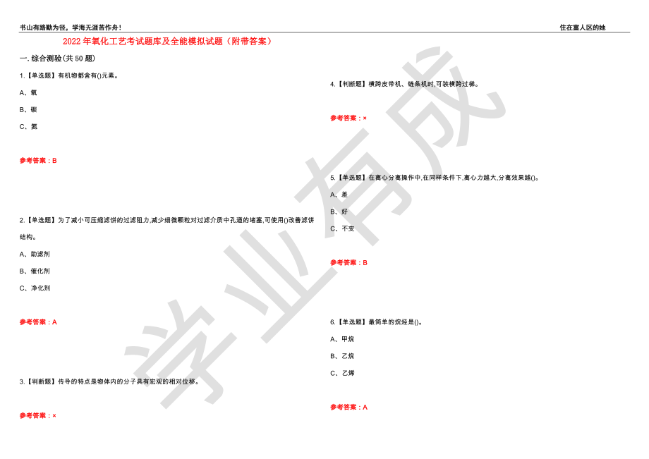 2022年氧化工艺考试题库及全能模拟试题26（附带答案）_第1页