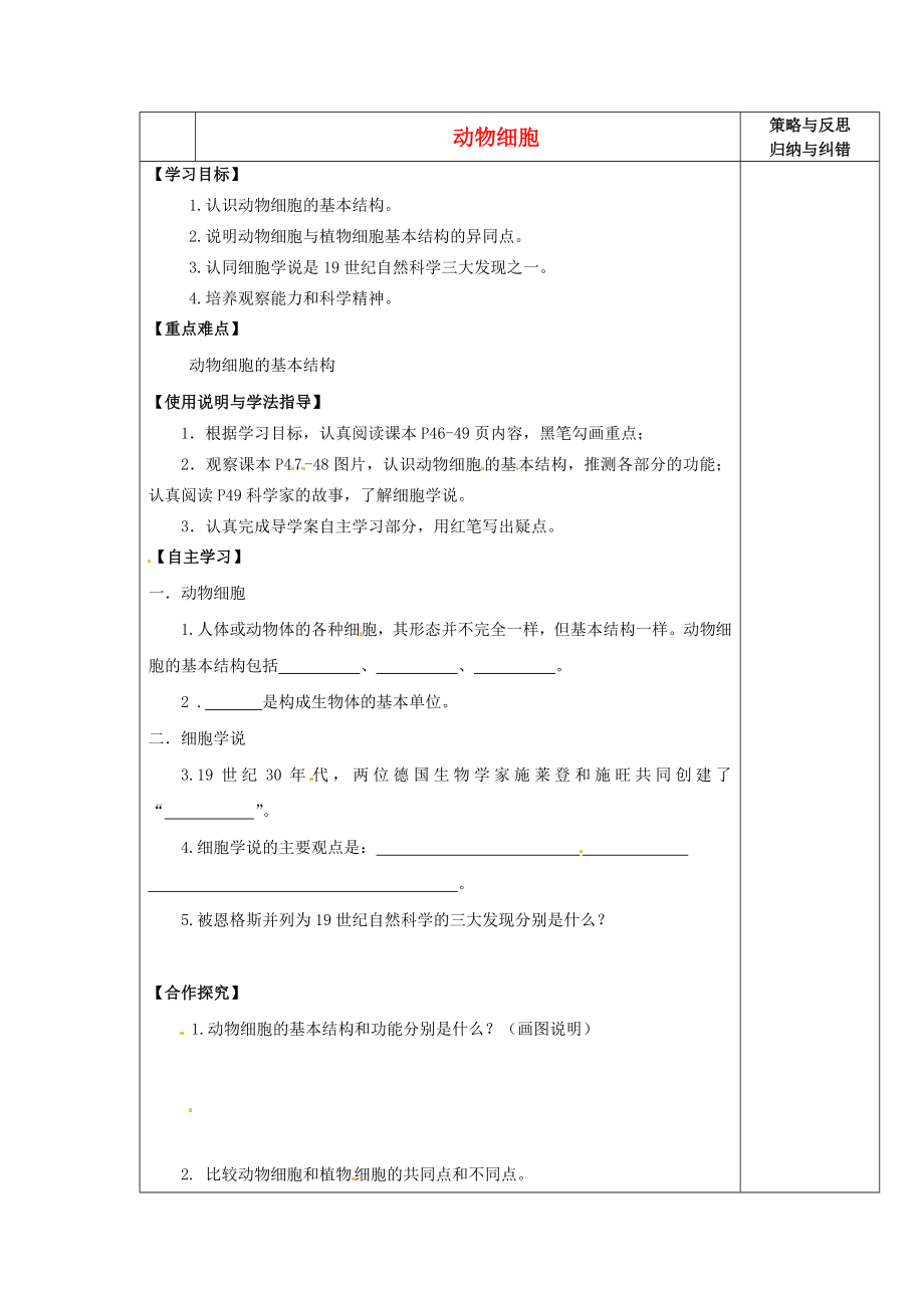 陜西省西安市慶安中學(xué)2020學(xué)年七年級生物上冊 動物細胞導(dǎo)學(xué)案（無答案） 新人教版_第1頁