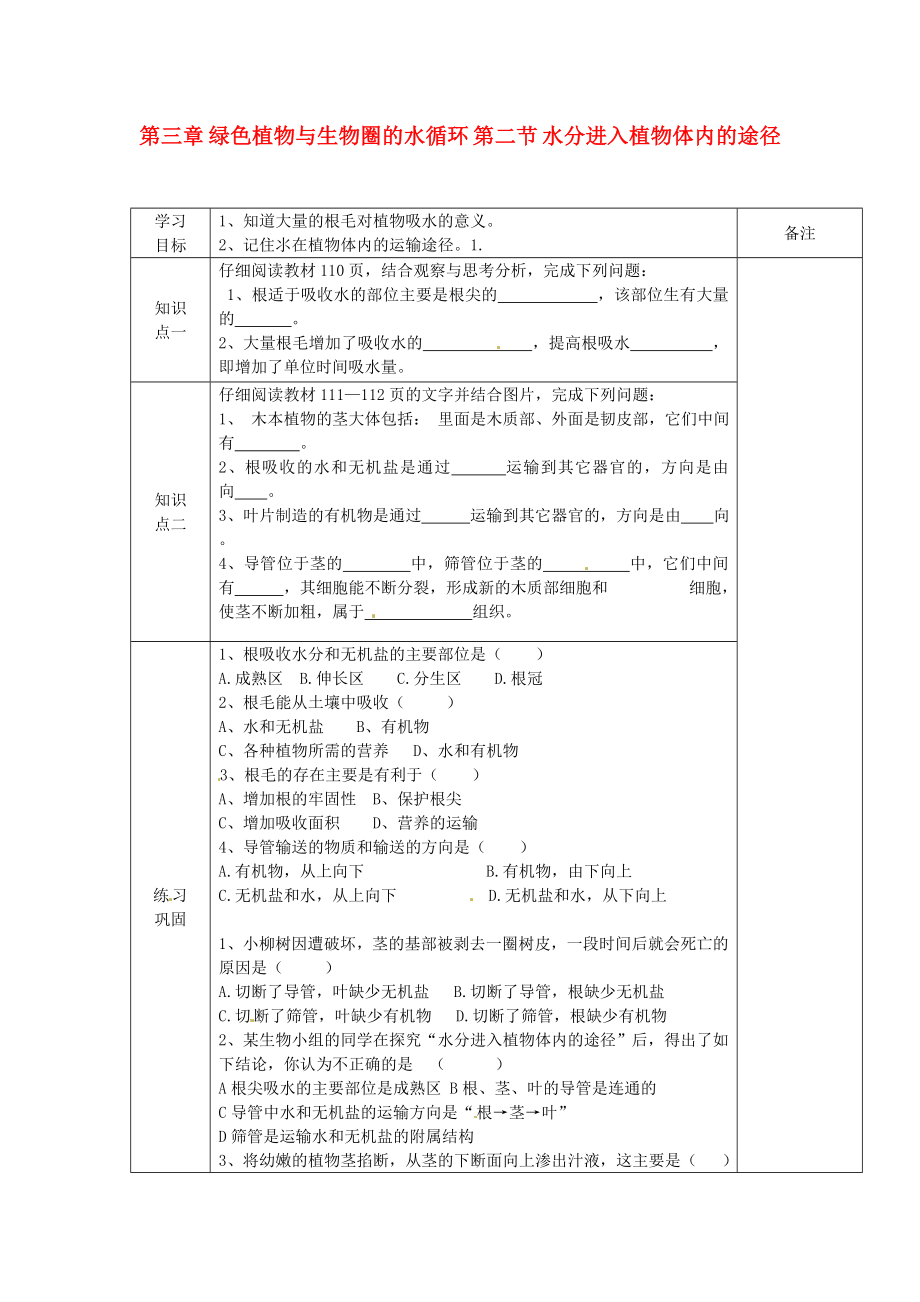 海南省?？谑械谑闹袑W(xué)七年級(jí)生物上冊(cè) 第三章 綠色植物與生物圈的水循環(huán) 第二節(jié) 水分進(jìn)入植物體內(nèi)的途徑導(dǎo)學(xué)案（無答案） 新人教版（通用）_第1頁