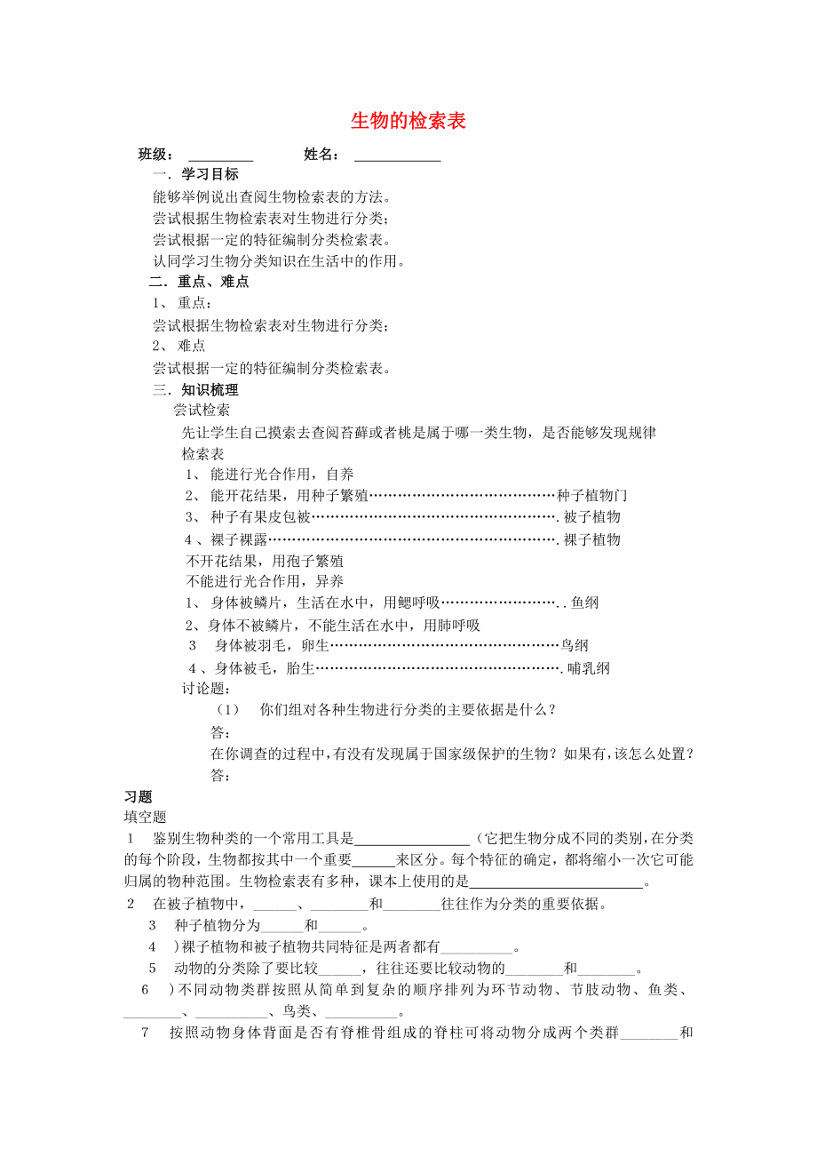 七年級生物下冊 第五單元 第14章 生物的命名和分類 第2節(jié) 生物檢索表學(xué)案1（無答案）（新版）蘇科版（通用）_第1頁