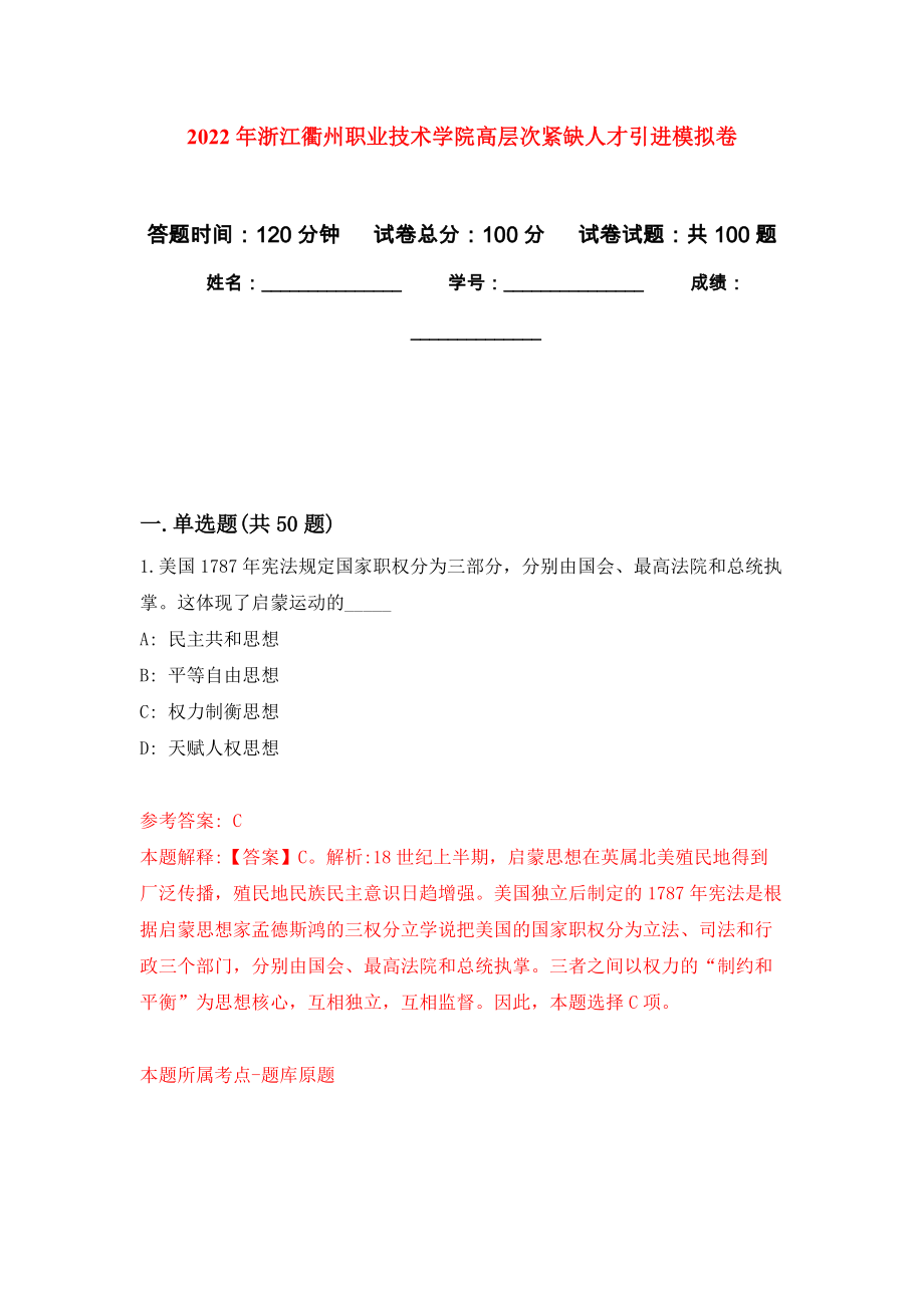 2022年浙江衢州职业技术学院高层次紧缺人才引进押题训练卷（第0版）_第1页