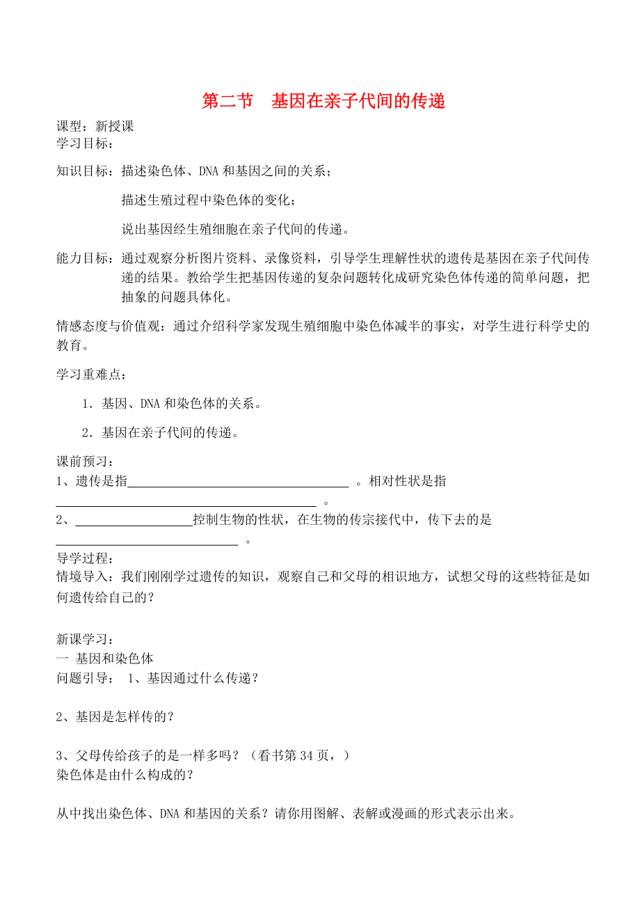 山東省煙臺市黃務(wù)中學(xué)八年級生物下冊 第二節(jié) 基因在親子代間的傳遞導(dǎo)學(xué)案（無答案） 魯教版五四制_第1頁