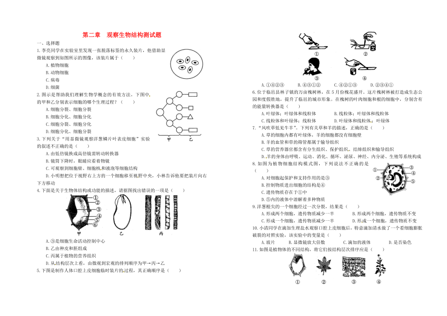 山東省武城縣第二中學(xué)七年級(jí)生物上冊 第一單元 第二章 觀察生物結(jié)構(gòu)測試題練習(xí)（無答案） 濟(jì)南版_第1頁