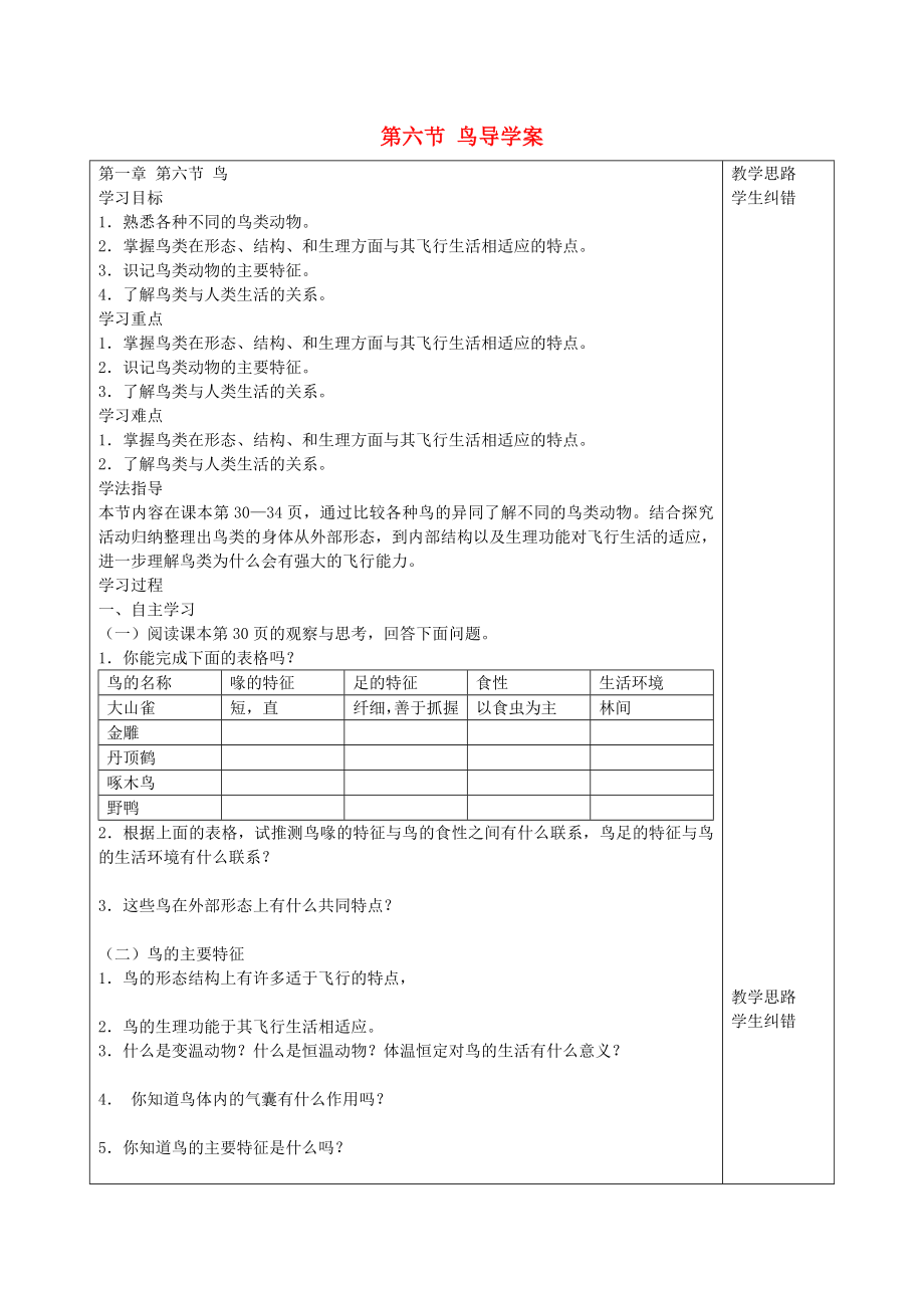 安徽省蚌埠市五河縣2020學(xué)年“三為主”課堂八年級(jí)生物上冊(cè) 第一章《動(dòng)物的主要類群》第六節(jié) 鳥(niǎo)導(dǎo)學(xué)案（無(wú)答案）（新版）新人教版_第1頁(yè)