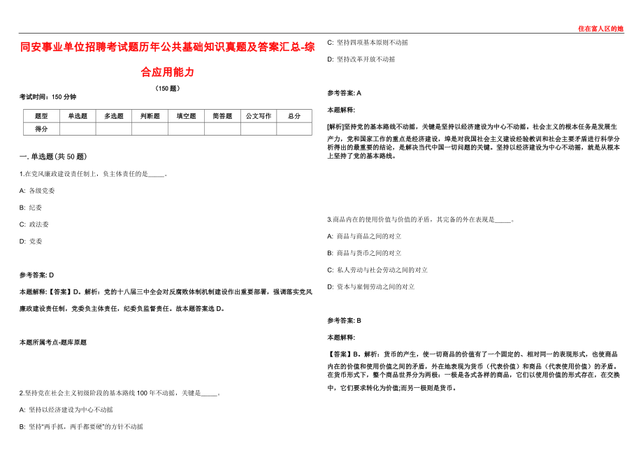 同安事業(yè)單位招聘考試題歷年公共基礎(chǔ)知識真題及答案匯總-綜合應(yīng)用能力第十一期_第1頁