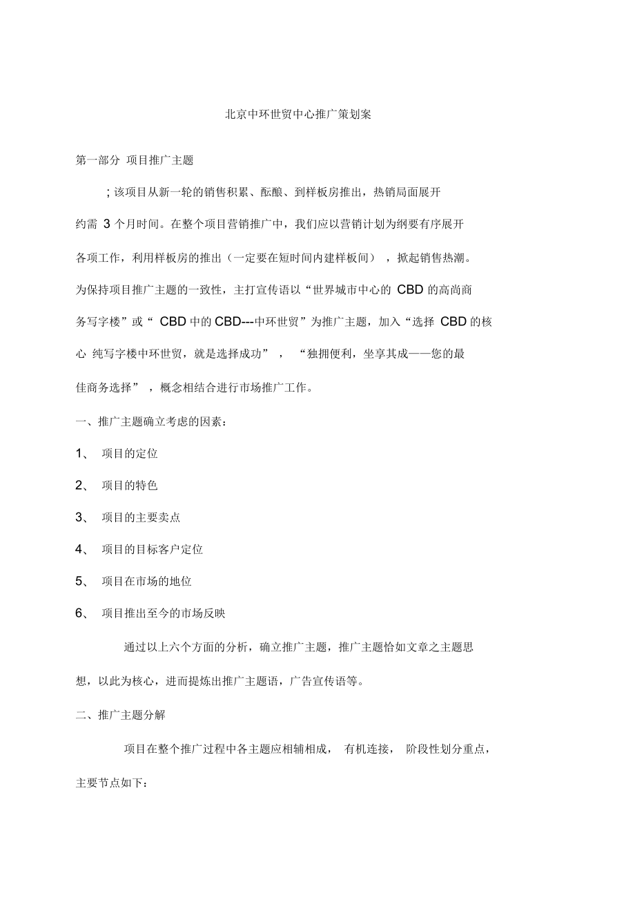 北京中环世贸中心推广策划方案_第1页