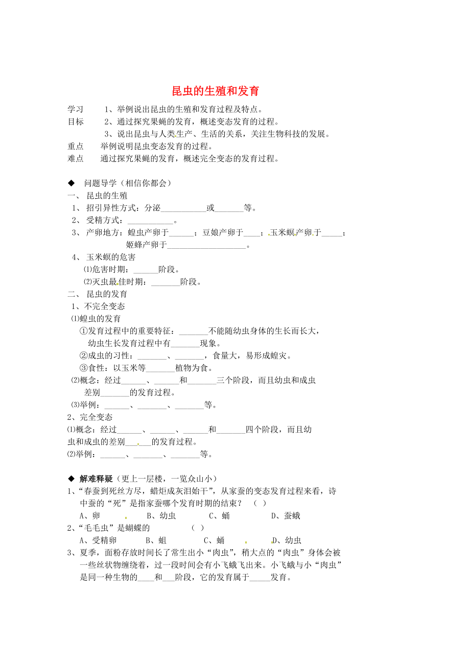 山東省巨野縣獨(dú)山鎮(zhèn)第二中學(xué)八年級(jí)生物上冊(cè) 4.2.1 昆蟲(chóng)的生殖和發(fā)育學(xué)案（無(wú)答案） 濟(jì)南版_第1頁(yè)