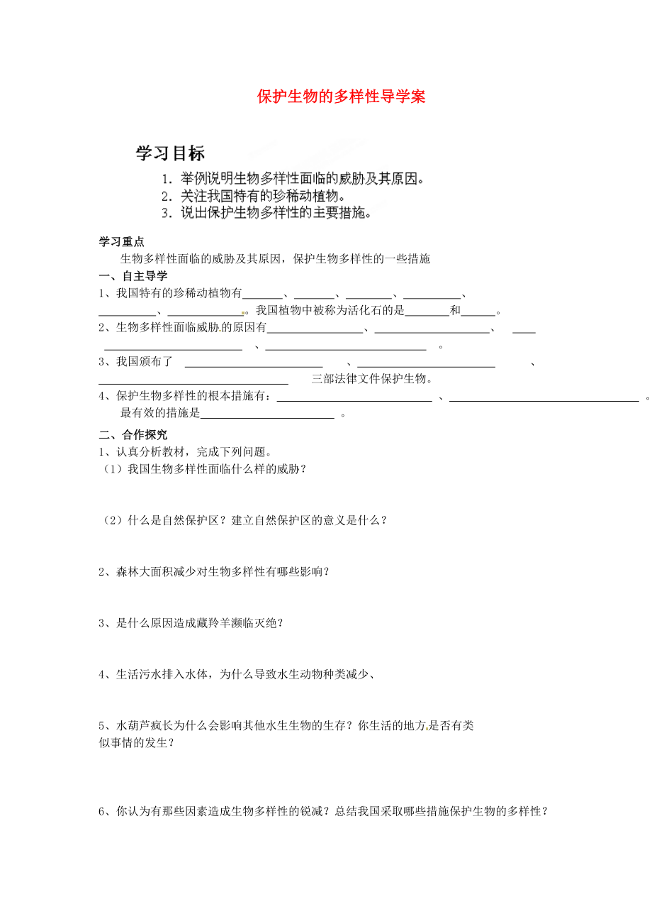 湖南省郴州蘇仙中學八年級生物上冊 保護生物的多樣性導學案（無答案） 新人教版_第1頁