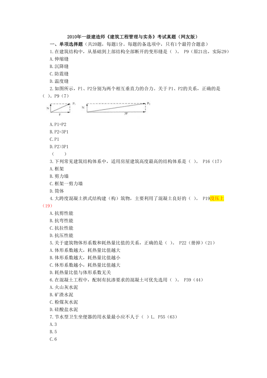 一级建造师建筑实务真题及答案已注明在多少页_第1页