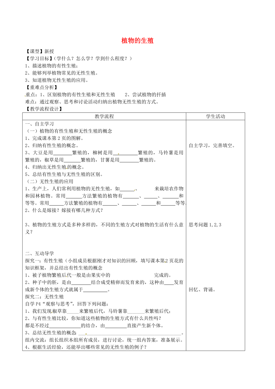 山東泰安市八年級(jí)生物下冊(cè) 8.1.1《植物的生殖》學(xué)案（無(wú)答案） 魯教版五四制_第1頁(yè)