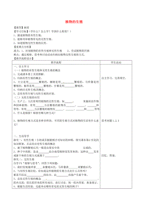 山東泰安市八年級生物下冊 8.1.1《植物的生殖》學案（無答案） 魯教版五四制