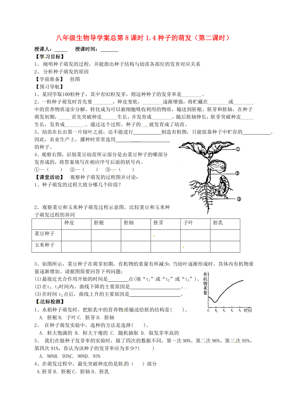 山東省東營市第二中學(xué)八年級生物 《1.4種子的萌發(fā)》（第二課時）學(xué)案（無答案）_第1頁