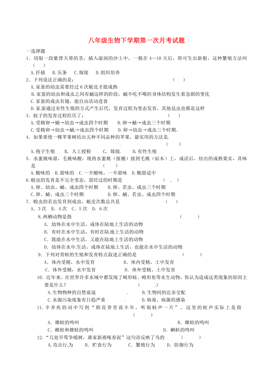 河南省项城市第一初级中学2020学年八年级生物下学期第一次月考试题（无答案） 新人教版_第1页