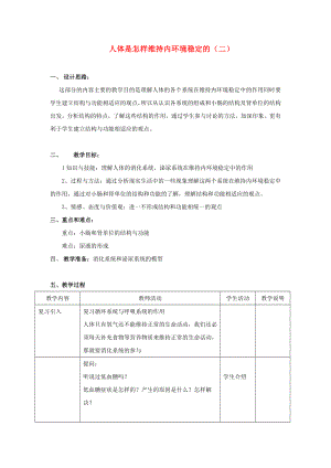 八年級生物 第一學期（試驗本）第1章 第二節(jié) 人體是怎樣維持內(nèi)環(huán)境穩(wěn)定的（二）教案 上海版