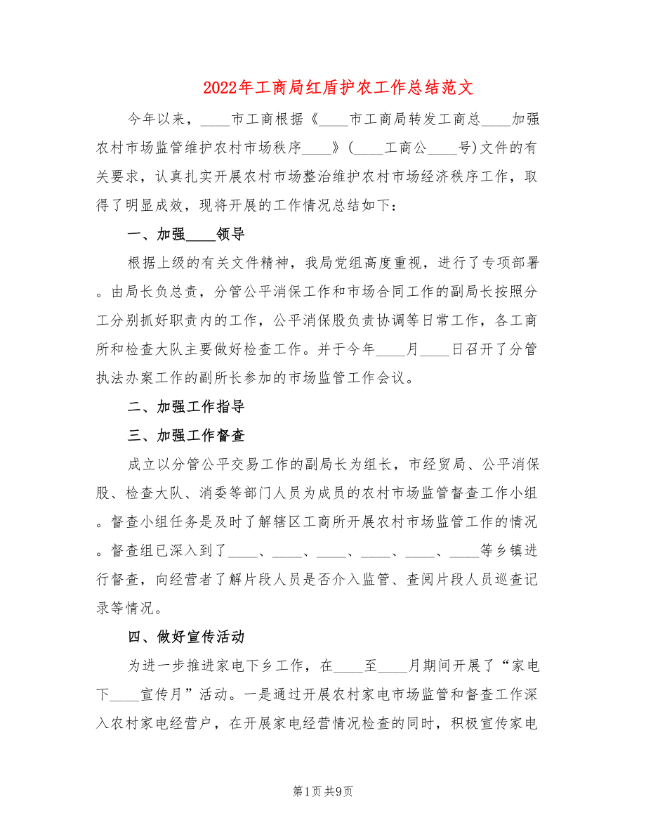 2022年工商局红盾护农工作总结范文_第1页